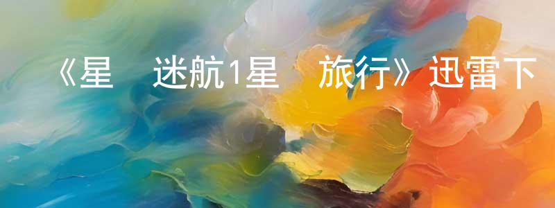 陳長菊發布《星際迷航1星際旅行》迅雷下載/在線觀看-魔幻科幻-美劇天堂
